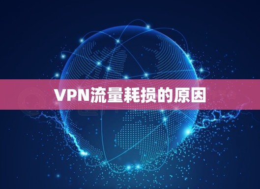 VPN流量耗损的原因 VPN流量耗损的原因