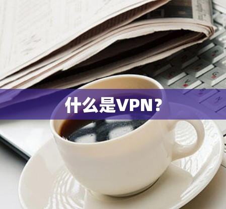 什么是VPN？