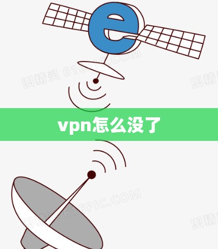 vpn怎么没了 vpn怎么没了