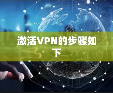 激活VPN的步骤如下 激活VPN的步骤如下