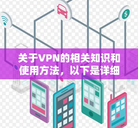 关于VPN的相关知识和使用方法，以下是详细的解释