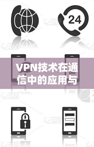 VPN技术在通信中的应用与挑战
