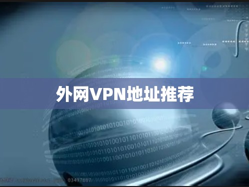 外网VPN地址推荐
