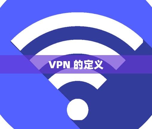 VPN 的定义