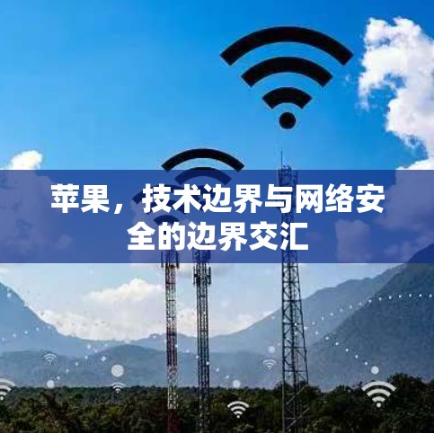 苹果，技术边界与网络安全的边界交汇