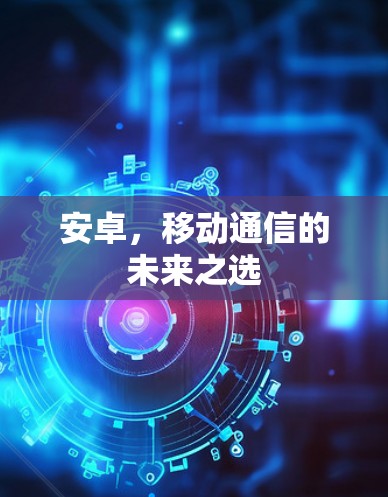 安卓，移动通信的未来之选