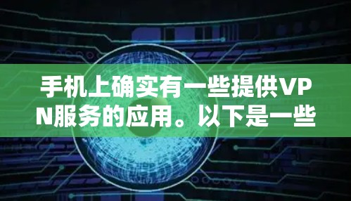 手机上确实有一些提供VPN服务的应用。以下是一些可以参考的步骤和建议