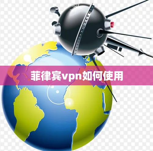 菲律宾vpn如何使用