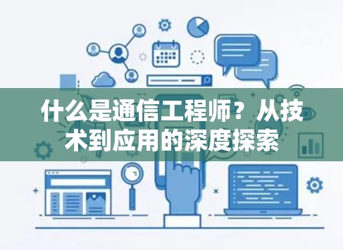 什么是通信工程师？从技术到应用的深度探索