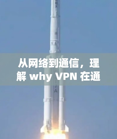 从网络到通信，理解 why VPN 在通信中的重要性