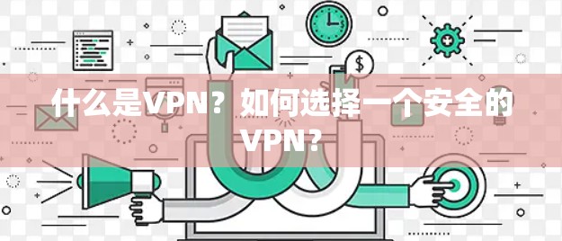 什么是VPN？如何选择一个安全的VPN？