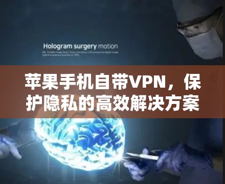 苹果手机自带VPN，保护隐私的高效解决方案