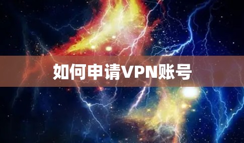如何申请VPN账号