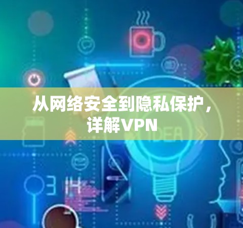 从网络安全到隐私保护，详解VPN