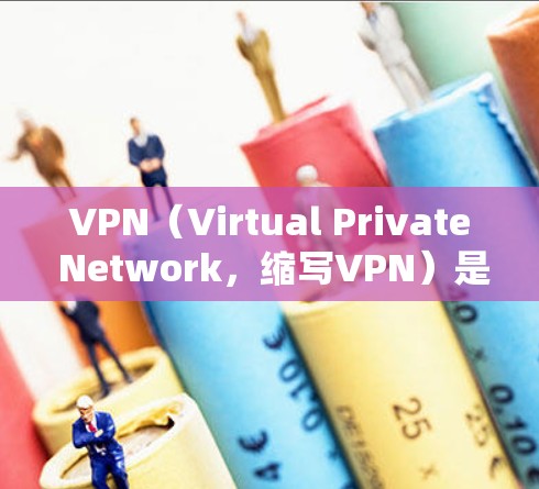 VPN(Virtual Private Network,缩写VPN)是一种用于加密传输数据的网络服务,旨在为用户提供安全、私密的通信渠道。以下是VPN的主要功能和用途 VPN(Virtual Private Network,缩写VPN)是一种用于加密传输数据的网络服务,旨在为用户提供安全、私密的通信渠道。以下是VPN的主要功能和用途