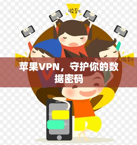 苹果VPN，守护你的数据密码
