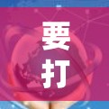 要打开VPN软件,通常需要通过以下步骤 要打开VPN软件,通常需要通过以下步骤