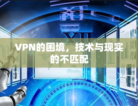 VPN的困境，技术与现实的不匹配
