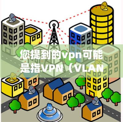 您提到的vpn可能是指VPN（VLAN）用于在互联网中访问外部网络。如果您想了解如何在知乎等其他平台使用VPN，或者在知乎上如何推荐内容，我可以提供一些相关建议