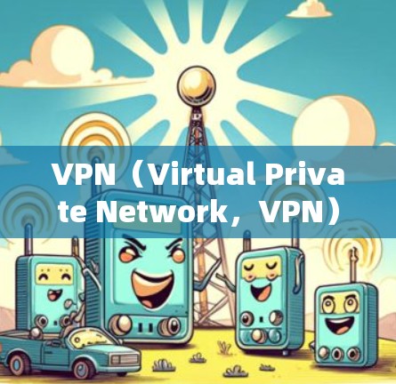 VPN(Virtual Private Network,VPN)主要由几个关键部分组成,其中包括客户端软件、服务器和防火墙。以下是关于VPN软件的详细介绍 VPN(Virtual Private Network,VPN)主要由几个关键部分组成,其中包括客户端软件、服务器和防火墙。以下是关于VPN软件的详细介绍