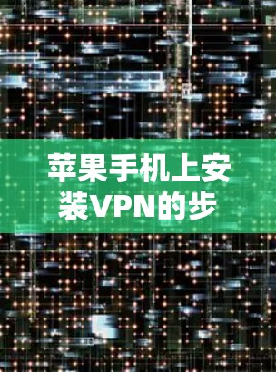 苹果手机上安装VPN的步骤如下