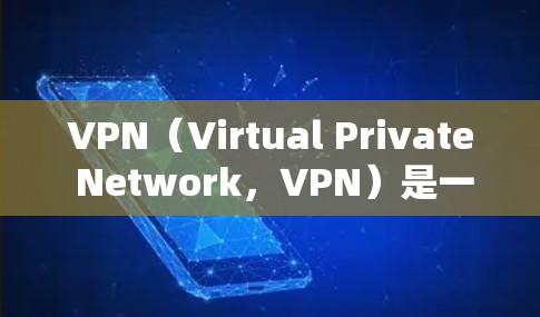 VPN(Virtual Private Network,VPN)是一种用于加密通信和数据传输的技术,通常用于在线购物、文件共享、视频会议等场景。它的核心目的就是提供一个安全、私密的网络环境 VPN(Virtual Private Network,VPN)是一种用于加密通信和数据传输的技术,通常用于在线购物、文件共享、视频会议等场景。它的核心目的就是提供一个安全、私密的网络环境