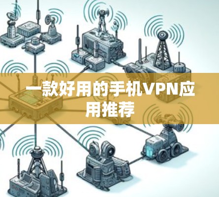 一款好用的手机VPN应用推荐 一款好用的手机VPN应用推荐