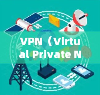 VPN（Virtual Private Network，VPN）和火箭加速器是两个不同的概念，主要领域不同，用途也不同。以下是关于VPN的一些基本信息