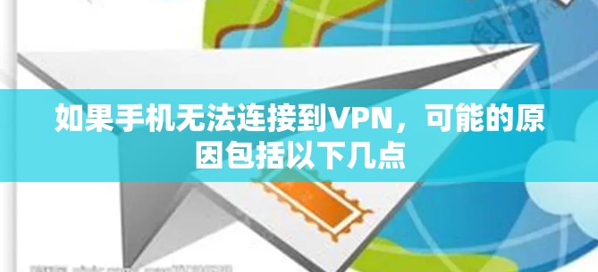 如果手机无法连接到VPN，可能的原因包括以下几点