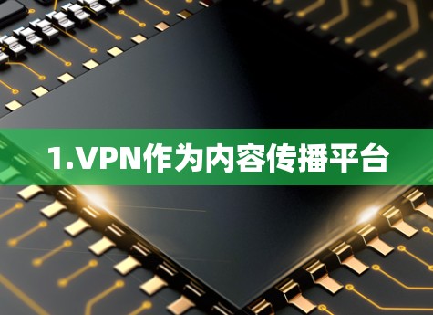 1.VPN作为内容传播平台 1.VPN作为内容传播平台