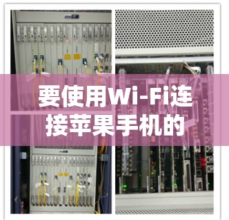 要使用Wi-Fi连接苹果手机的VPN服务，可以按照以下步骤操作