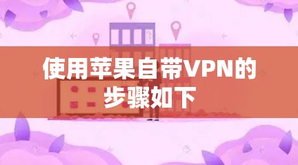 使用苹果自带VPN的步骤如下