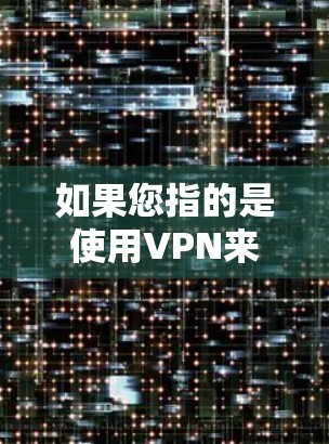 如果您指的是使用VPN来增强网络安全，以下是一些关于苹果手机和VPN的详细信息和操作步骤