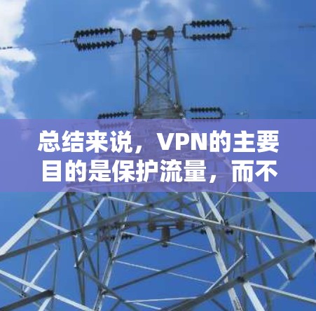 总结来说，VPN的主要目的是保护流量，而不是增加流量。如果您有流量需求，可以通过选择合适的VPN服务来满足自己的需求