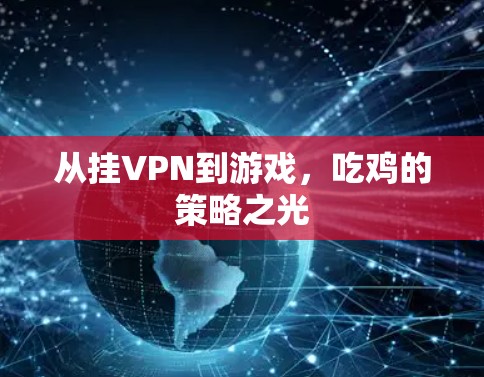 从挂VPN到游戏，吃鸡的策略之光