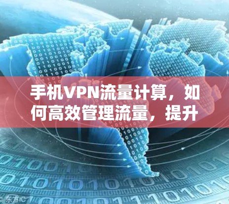 手机VPN流量计算,如何高效管理流量,提升用户体验 手机VPN流量计算,如何高效管理流量,提升用户体验