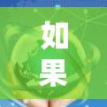 如果你在玩王者荣耀时遇到了VPN的问题，以下是一些建议和注意事项