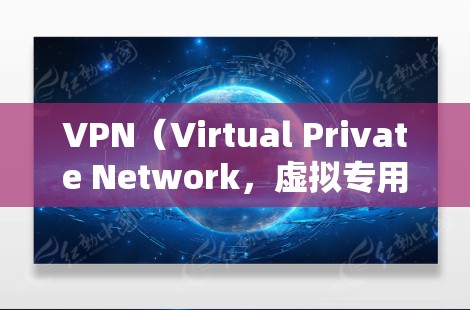 VPN（Virtual Private Network，虚拟专用网络）主要用于内部网络内部的通信或外部网络的连接。在中文中，VPN并不特指苹果，而是指任何用于VPN的工具或服务