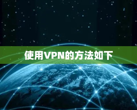 使用VPN的方法如下