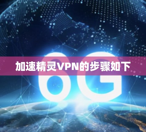 加速精灵VPN的步骤如下