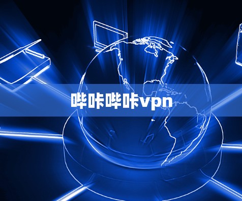 哔咔哔咔vpn