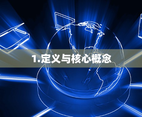 1.定义与核心概念