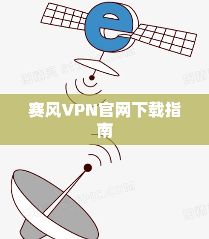 赛风VPN官网下载指南