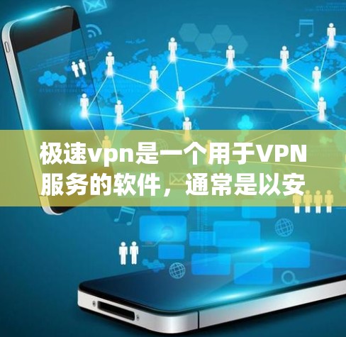 极速vpn是一个用于VPN服务的软件，通常是以安装包的形式提供。如果你指的是极速VPN的安装包，那么它可能需要在特定版本下使用。如果你需要将其汉化或解压，建议以下步骤