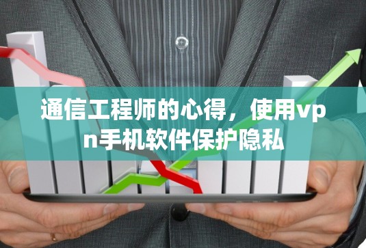 通信工程师的心得，使用vpn手机软件保护隐私