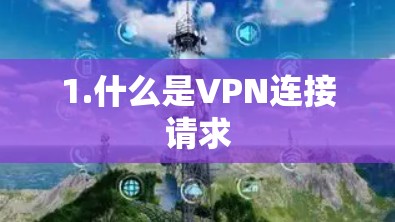 1.什么是VPN连接请求