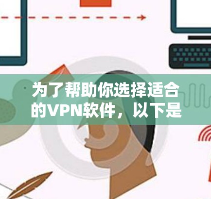 为了帮助你选择适合的VPN软件，以下是一步步的建议
