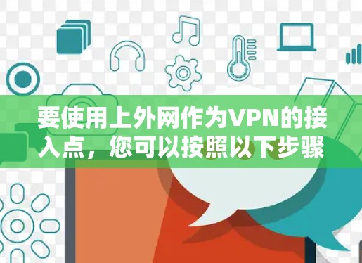 要使用上外网作为VPN的接入点，您可以按照以下步骤进行操作