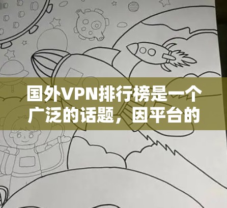 国外VPN排行榜是一个广泛的话题，因平台的安全性、覆盖范围、价格等因素而有所不同。以下是一些国际知名VPN平台的推荐列表，供您参考