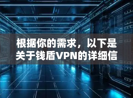 根据你的需求，以下是关于钱盾VPN的详细信息和使用指南